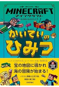 マインクラフト きかいのはんらん [木の剣のものがたりシリーズ4